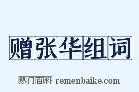 赠张华组词是什么意思的图片